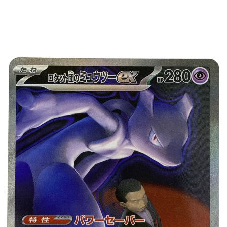   ポケモンカード ロケット団のミュウツーex SAR M2a 237/193 ポケカ トレカ