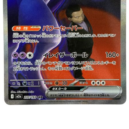   ポケモンカード ロケット団のミュウツーex SAR M2a 237/193 ポケカ トレカ