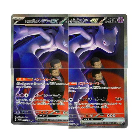   ポケモンカード ロケット団のミュウツーex SAR M2a 237/193 ポケカ トレカ