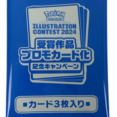   ポケモンカードゲーム イラストコンテスト2024 プロモパック 3パックセット 未開封