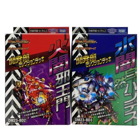   デュエルマスターズ DM23-BD2・DM23-BD3 開発部セレクションデッキ 火闇邪王門・水闇自然ハンデス 2種セット 未開封