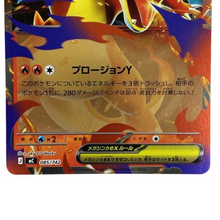   ポケモンカード メガリザードンYex MC 085/742 ポケカ トレカ