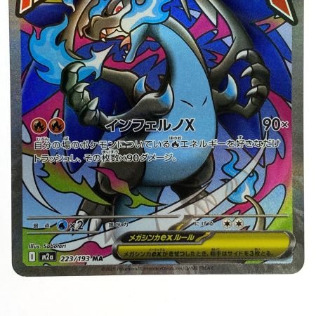   ポケモンカード メガリザードンXex MA M2a 223/193 ポケカ トレカ