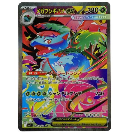   ポケモンカード メガフシギバナex SAR M1L 087/063 ポケカ トレカ