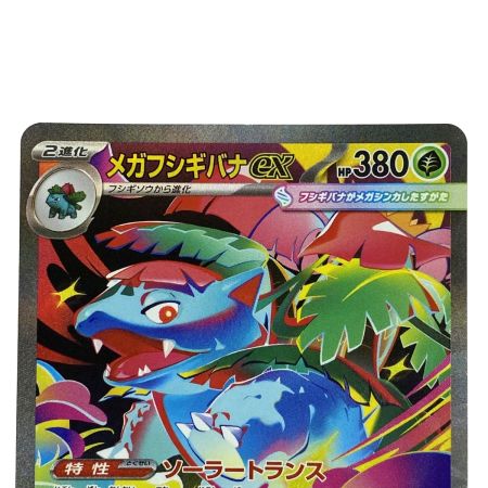  ポケモンカード メガフシギバナex SAR M1L 087/063 ポケカ トレカ