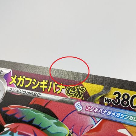   ポケモンカード メガフシギバナex SAR M1L 087/063 ポケカ トレカ