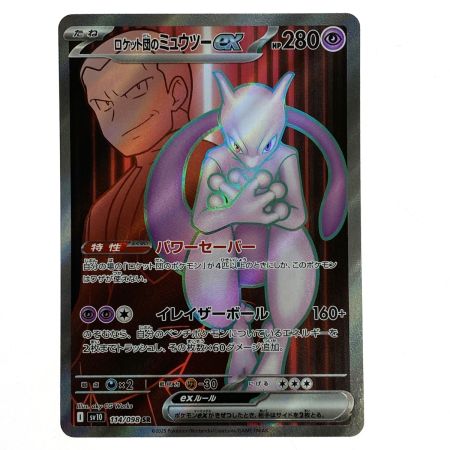   ポケモンカード ロケット団のミュウツーex SR SV10 114/098 ポケカ トレカ