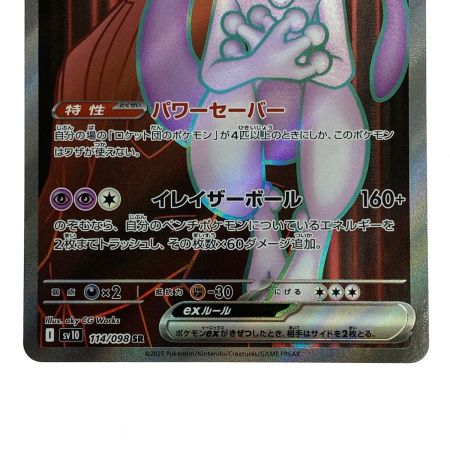   ポケモンカード ロケット団のミュウツーex SR SV10 114/098 ポケカ トレカ