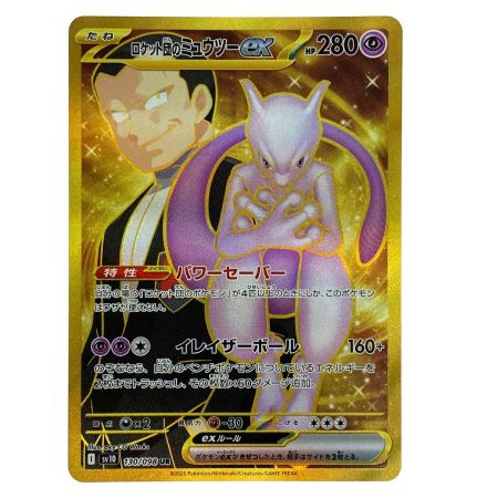   ポケモンカード ロケット団のミュウツーex UR SV10 130/098 ポケカ トレカ