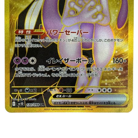   ポケモンカード ロケット団のミュウツーex UR SV10 130/098 ポケカ トレカ