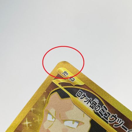   ポケモンカード ロケット団のミュウツーex UR SV10 130/098 ポケカ トレカ