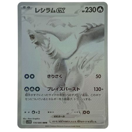   ポケモンカード レシラムex BWR 174/086 SV11W ポケカ トレカ