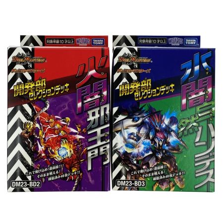   デュエルマスターズ DM23-BD2・DM23-BD3 開発部セレクションデッキ 火闇邪王門・水闇自然ハンデス 2種セット 未開封