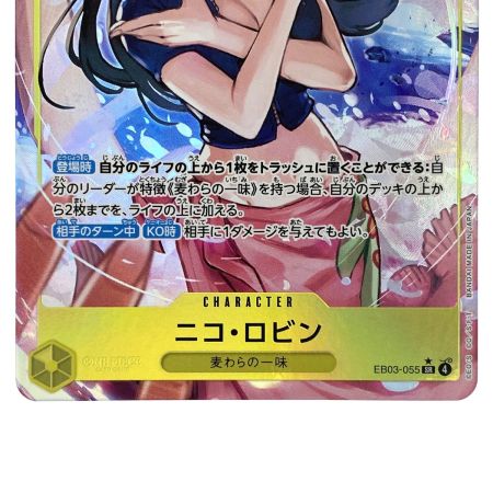   ワンピースカード ニコ・ロビン SR パラレル EB03-055 トレカ