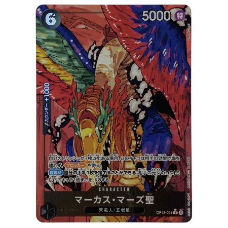   ワンピースカード マーカス・マーズ聖 R パラレル OP13-091 トレカ