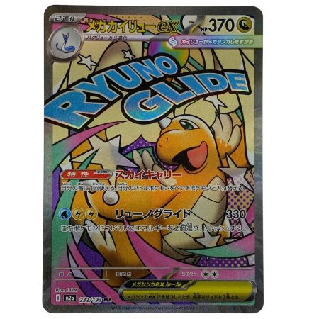   ポケモンカード メガカイリューex 232/193 MA M2a ポケカ トレカ