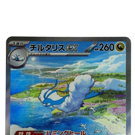   ポケモンカード チルタリスex SAR SV4M 090/066 ポケカ トレカ