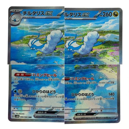   ポケモンカード チルタリスex SAR SV4M 090/066 ポケカ トレカ