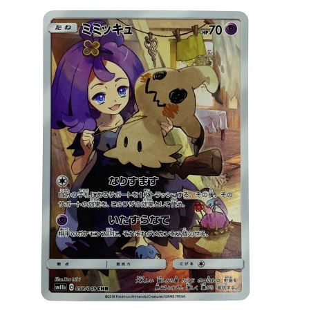   ポケモンカード ミミッキュ CHR SM11b 058/049 ポケカ トレカ