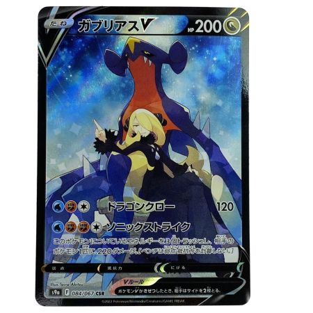   ポケモンカード ガブリアスV CSR S9a 084/067 ポケカ トレカ