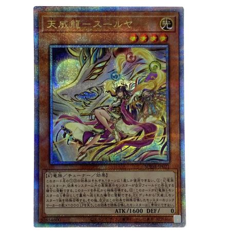   遊戯王 天威龍ースールヤ クオーターセンチュリーシークレット SUDA-JP021 トレカ