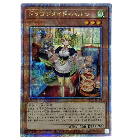   遊戯王 ドラゴンメイド・パルラ QCTB-JP009 クオーターセンチュリーシークレット トレカ