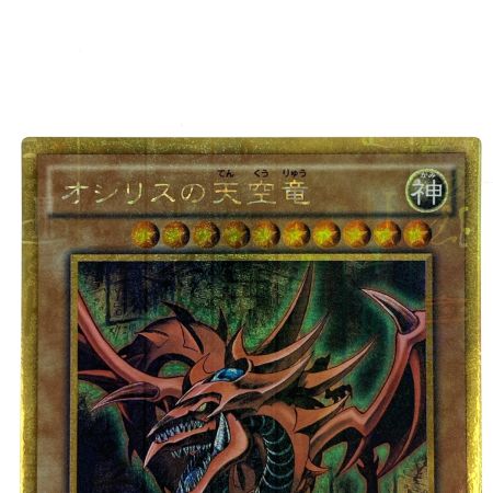   遊戯王 オシリスの天空竜 ミレニアムゴールド MB01-JPS01 トレカ