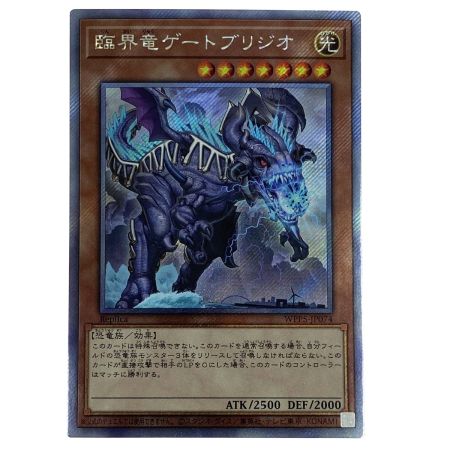   遊戯王 臨界竜ゲートブリジオ WPP5-JP074 エクストラシークレット トレカ