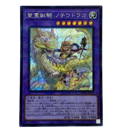   遊戯王 聖霊獣騎ノチウドラゴ TW01-JP123 シークレットパラレル トレカ