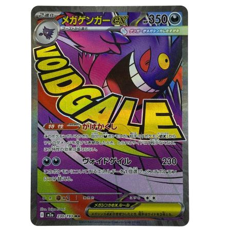   ポケモンカード メガゲンガーex MA M2a 230/193 ポケカ トレカ