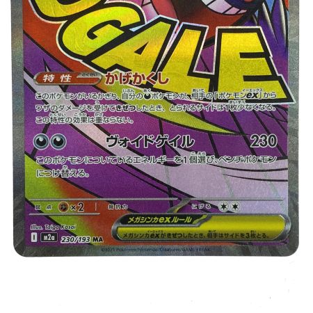   ポケモンカード メガゲンガーex MA M2a 230/193 ポケカ トレカ