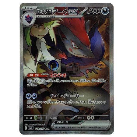   ポケモンカード Nのゾロアークex 127/100・242/193 SAR 2枚セット SV9 M2a ポケカ トレカ