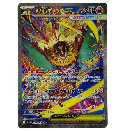   ポケモンカード メガルチャブルex M2a 239/193 SAR ポケカ トレカ
