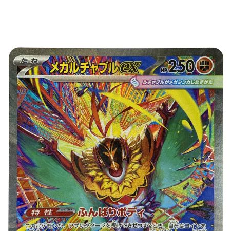   ポケモンカード メガルチャブルex M2a 239/193 SAR ポケカ トレカ