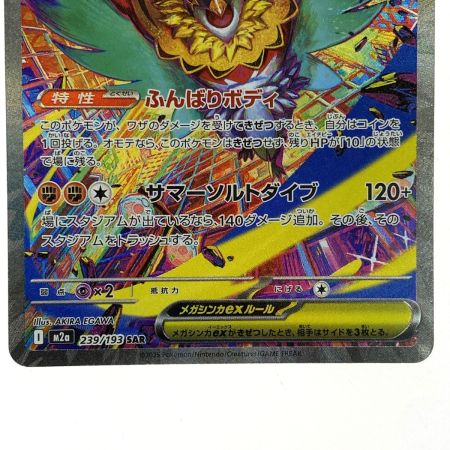   ポケモンカード メガルチャブルex M2a 239/193 SAR ポケカ トレカ