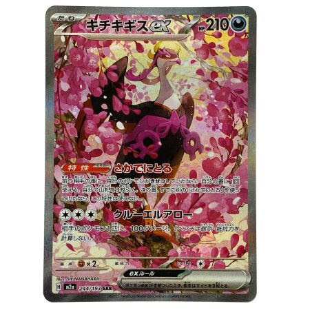   ポケモンカード キチキギスex SAR 244/193 M2a ポケカ トレカ