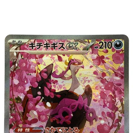   ポケモンカード キチキギスex SAR 244/193 M2a ポケカ トレカ