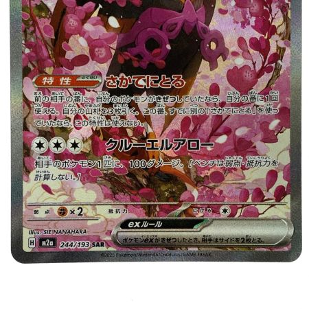   ポケモンカード キチキギスex SAR 244/193 M2a ポケカ トレカ