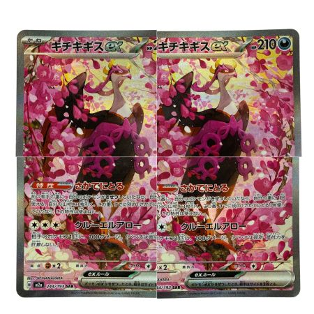   ポケモンカード キチキギスex SAR 244/193 M2a ポケカ トレカ