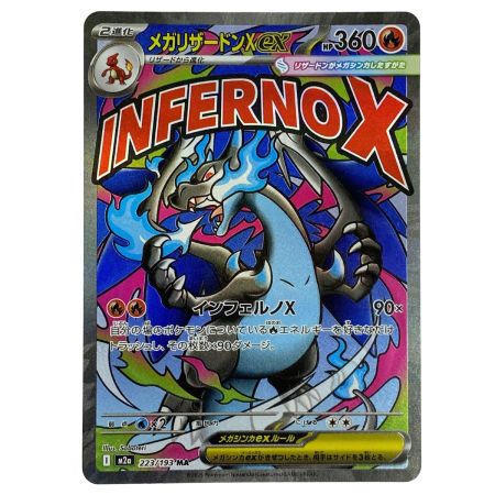   ポケモンカード メガリザードンX ex 223/193 MA M2a ポケカ トレカ