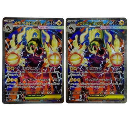   ポケモンカード メガシビルドンex SAR m2a 235/193 2枚セット ポケカ トレカ