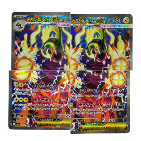   ポケモンカード メガシビルドンex SAR m2a 235/193 2枚セット ポケカ トレカ