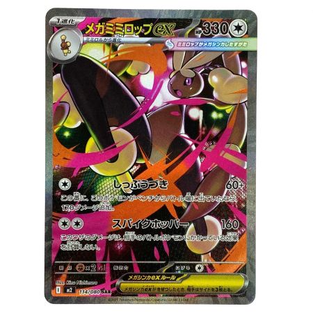   ポケモンカード メガミミロップex SAR M2 114/080 ポケカ トレカ