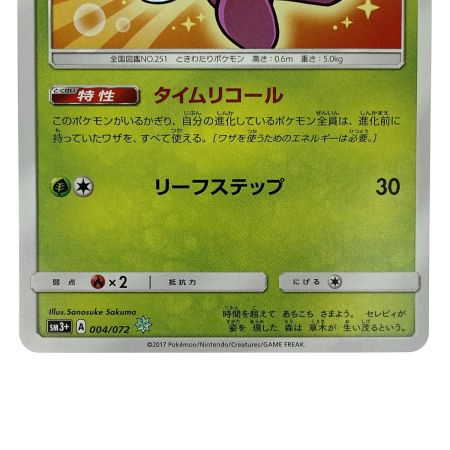   ポケモンカード ひかるセレビィ ☆ SM3+ 004/072 ポケカ トレカ