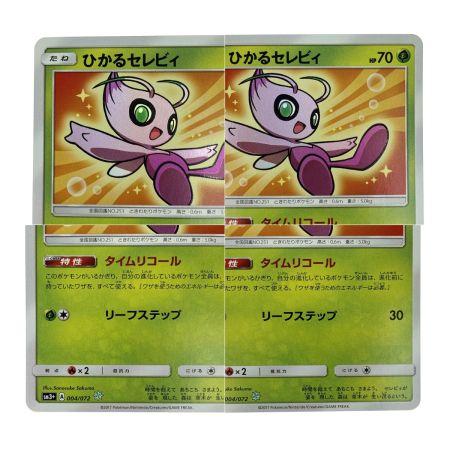   ポケモンカード ひかるセレビィ ☆ SM3+ 004/072 ポケカ トレカ