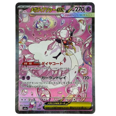   ポケモンカード メガディアンシーex 238/193 SAR M2a ポケカ トレカ