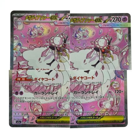   ポケモンカード メガディアンシーex 238/193 SAR M2a ポケカ トレカ
