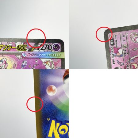   ポケモンカード メガディアンシーex 238/193 SAR M2a ポケカ トレカ