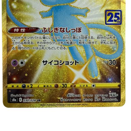   ポケモンカード ミュウ 030/028 UR S8a ポケカ トレカ
