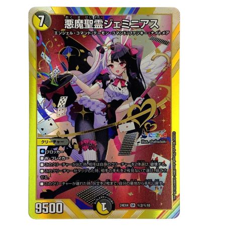   デュエルマスターズ 悪魔聖霊ジェミニアス 24EX4 SR ??2/??10 トレカ